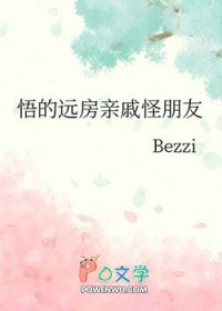 [咒回同人] 悟的远房亲戚怪朋友