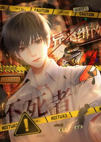 异类缉凶2:不死者