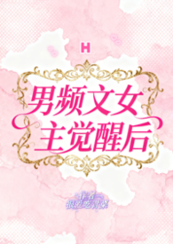 男频文女主觉醒后(H)