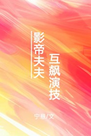 影帝夫夫,互飙演技