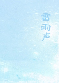 雷雨声(1v1校园)
